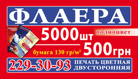 Еврофлаера, цветная двусторонняя печать 5000 шт. - 500 грн.