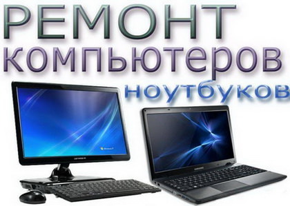 Починить компьютер Киев