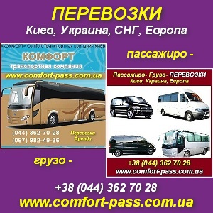 Комфорт – грузовые, пассажирские перевозки Киев, Украина