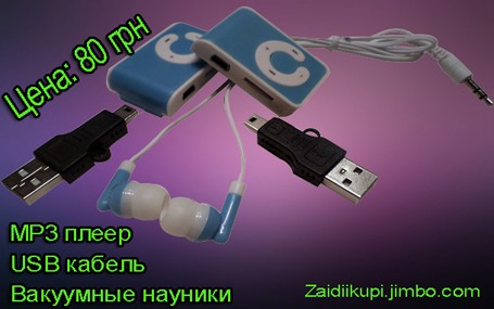 MP3 плеер + вакуумные наушники + USB