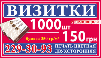 Печать полноцветных визиток 1000 шт. - 150 грн.
