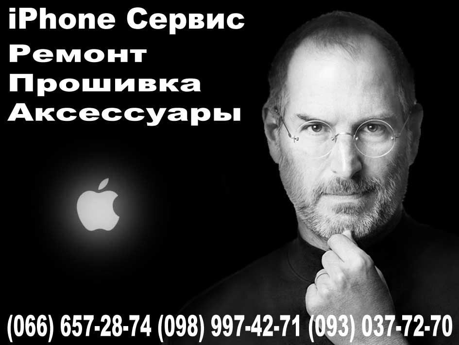 Ремонт айфонов «iPhone сервис» - лучшие цены!