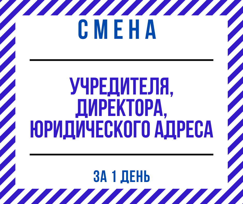 Смена директора, учредителя, юридического адреса ООО Днепр.