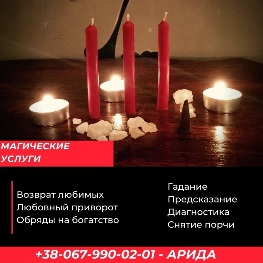 Любовная магия.  Снятие порчи.Приворот. Отворот.Гадание Таро. Приворот нa расстоянии.