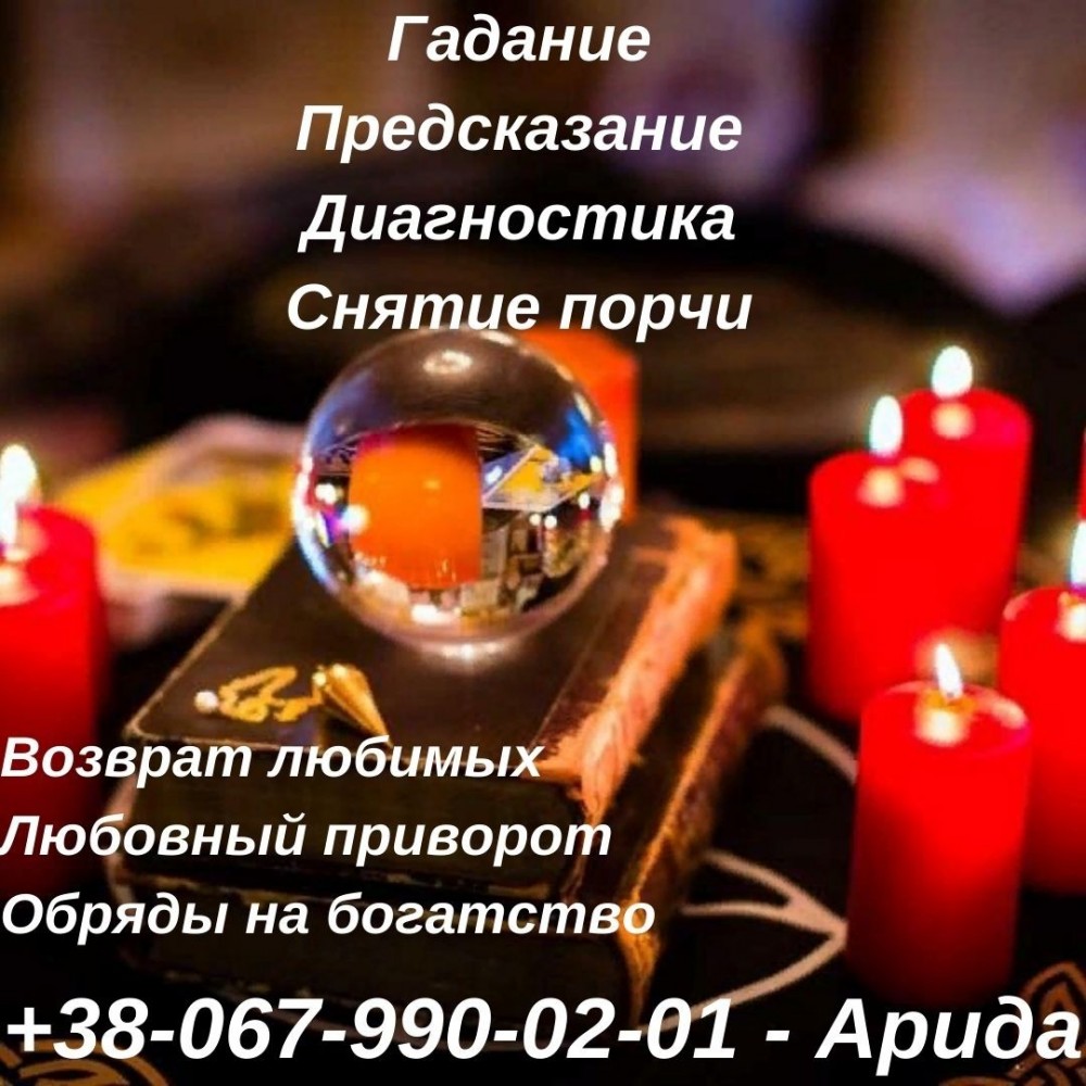 Любовный приворот по фотo. Cнятие порчи .