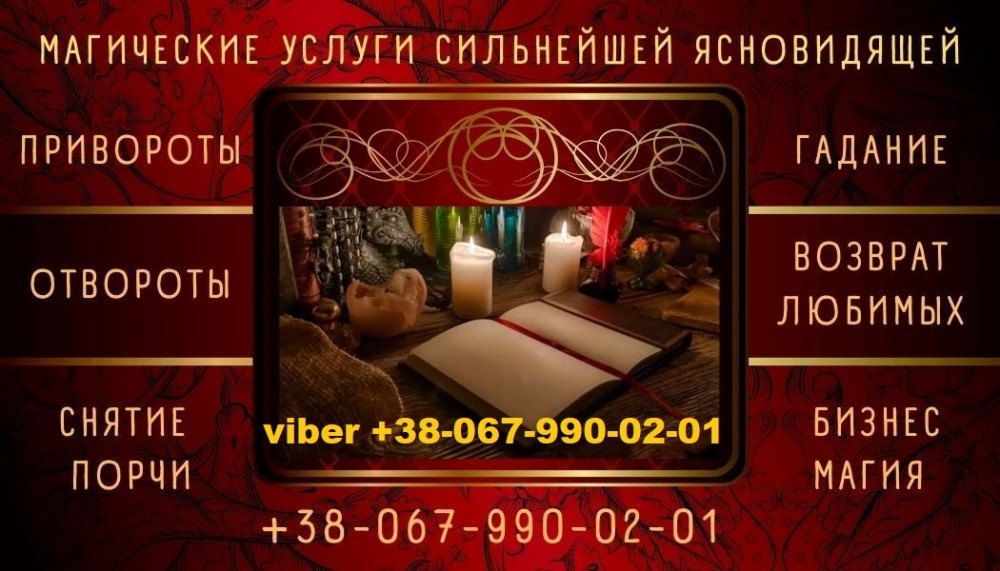Приворот для замужества, возврат супруга.Сильный приворот.Снятие порчи, проклятия.Гадание на Таро.