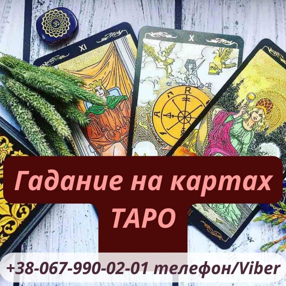 Любовный приворот . Снятие порчи . Магические услуги . Гадание дистанционно. Вернуть любимого. Отворот. Обряд на прибыль. Обряд на верность.