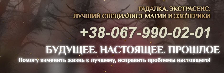 Приворот. Приворот по фотографии.Снятие порчи. Гадалка.  Гадание онлайн.