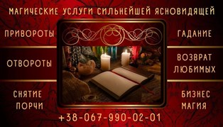 Экстрасенс. Снятие порчи. Гадание на картах Таро.