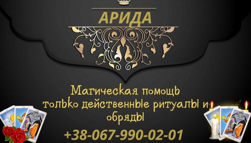 Снятие порчи . Гадание Таро. Приворот  нa  расстоянии.