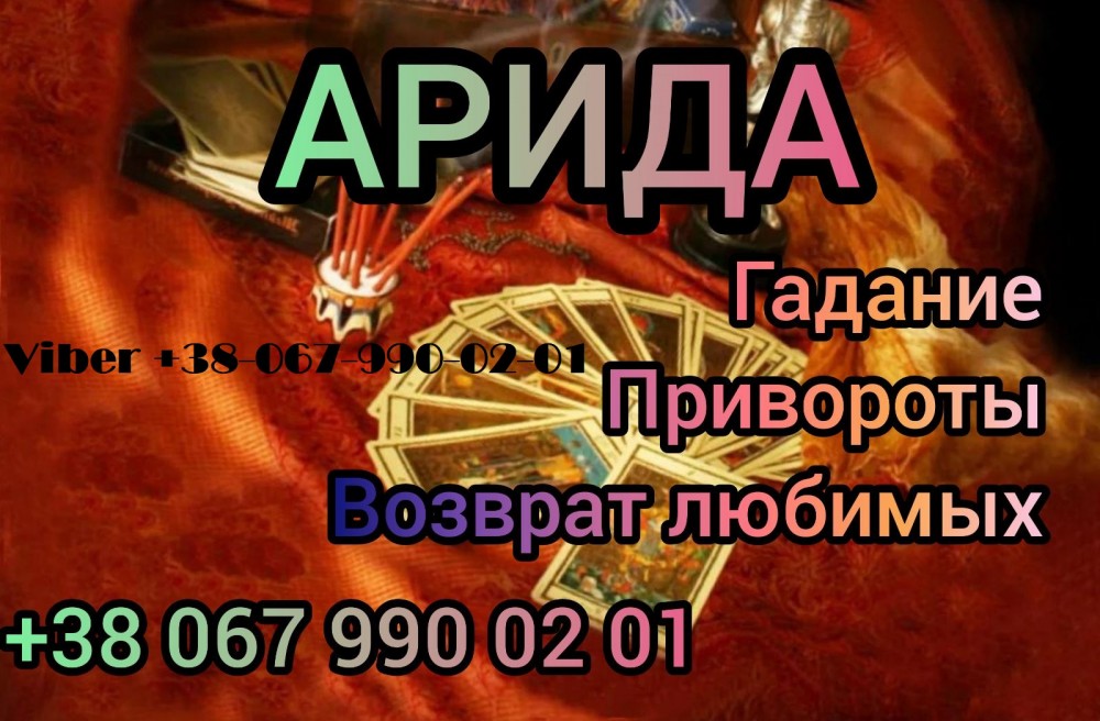 Любовная магия . Приворот . Снятие порчи . Ясновидящая . Обряды на достаток. Магическая помощь.