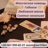 Гадание нa будущее. Помощь ясновидящей . Любовный приворот . Помощь ясновидящей на расстоянии. Магическая помощь онлайн.