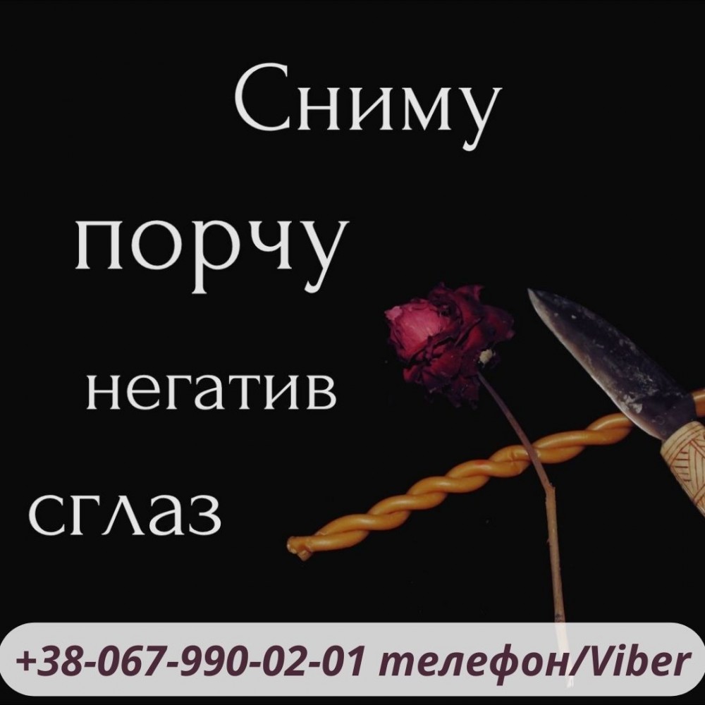 Любовный приворот. Приворот.  Помощь целительницы.Снятие порчи. Магическая помощь. Гадание .