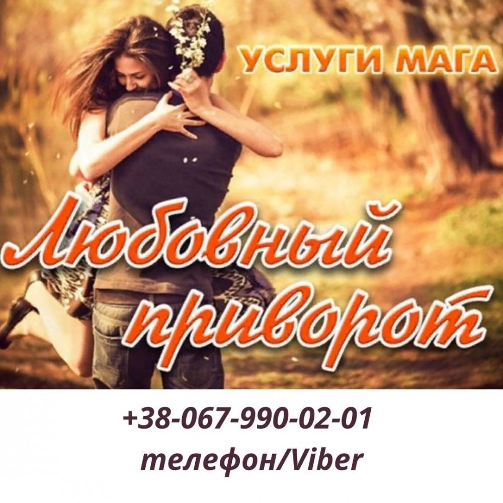 Помощь экстрасенса. Приворот по фото. Сильный приворот. Гадание по телефону. Отворот от любовницы. Снятие порчи. Снятие сглаза .