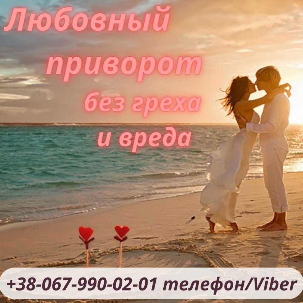 Помощь экстрасенса . Приворот по фото. Сильный приворот  Отворот от любовницы. Снятие порчи . Магическая помощь .