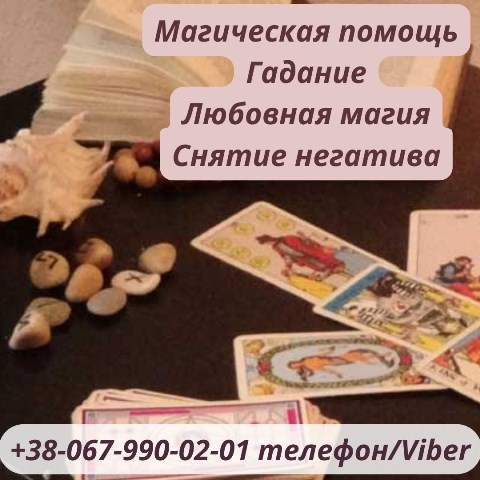 Любовный приворот. Снятие порчи. Магические услуги. Вернуть любимого. Отворот. Гадание дистанционно.  Обряд на прибыль. Обряд на верность.