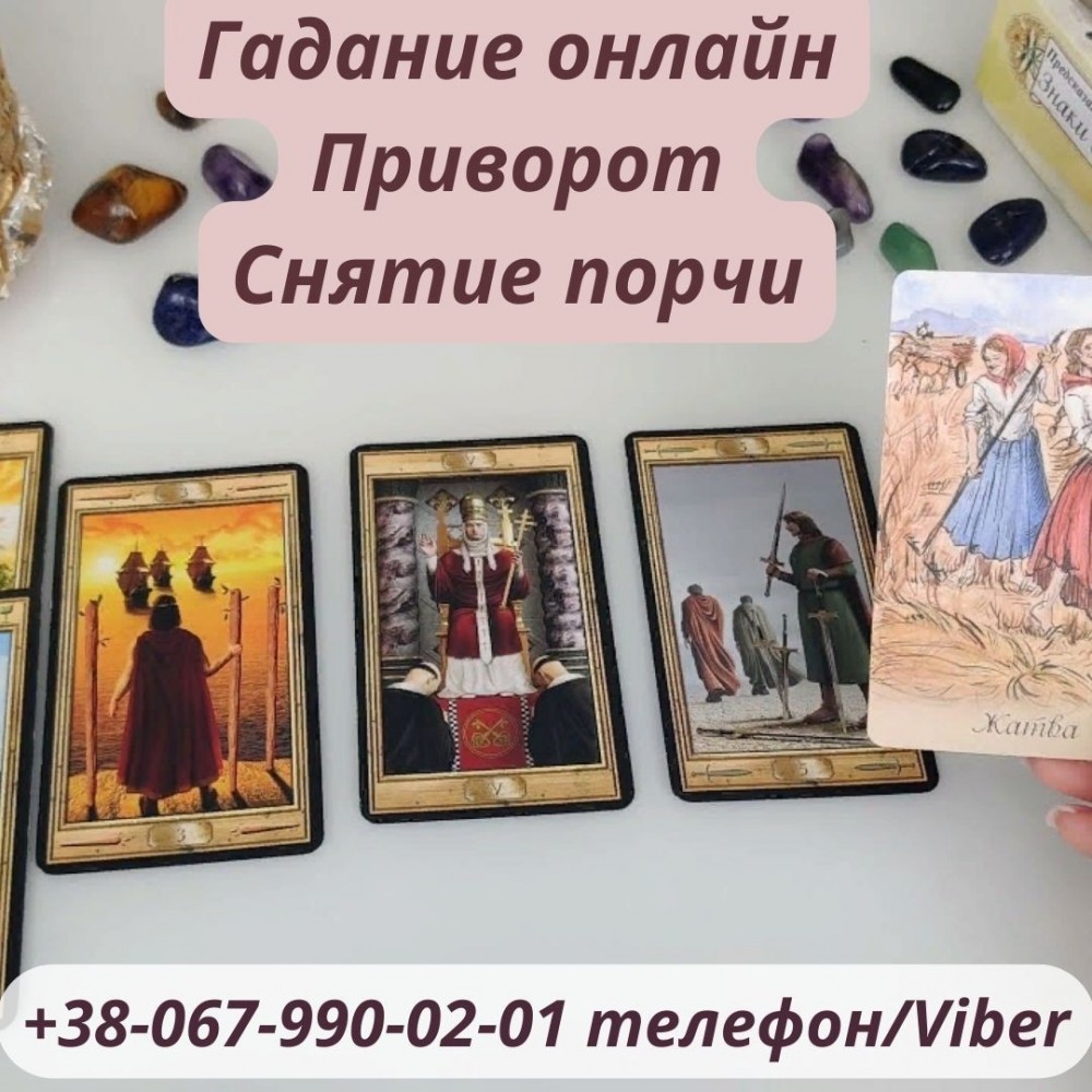 Любовный приворот . Помощь ясновидящей . Гадание . Приворот по фото. Возврат любимых. Снятие порчи . Избавление от одиночества. Помощь гада