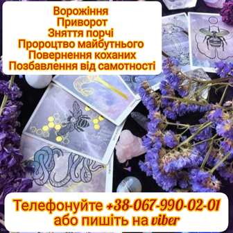 Послуги екстрасенсу. Зняття порчі. Любовний приворот.