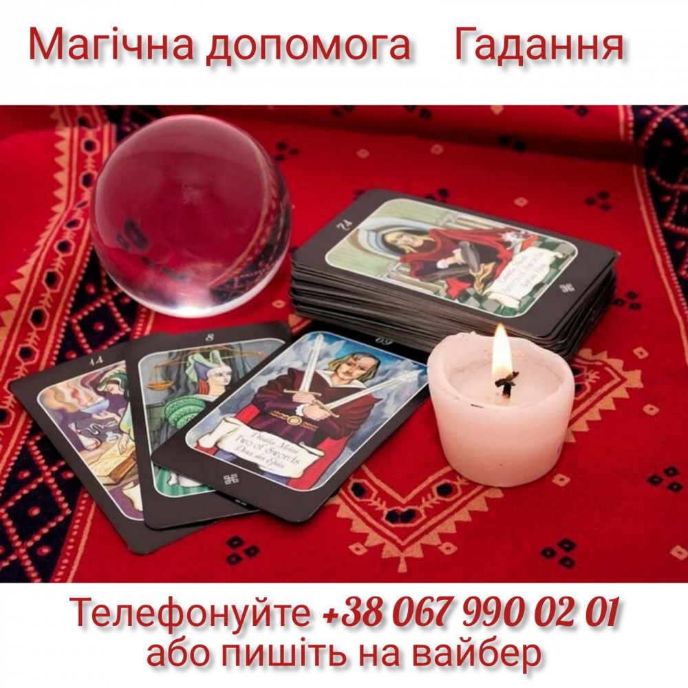 Ворожіння. Приворот. Зняття порчі.