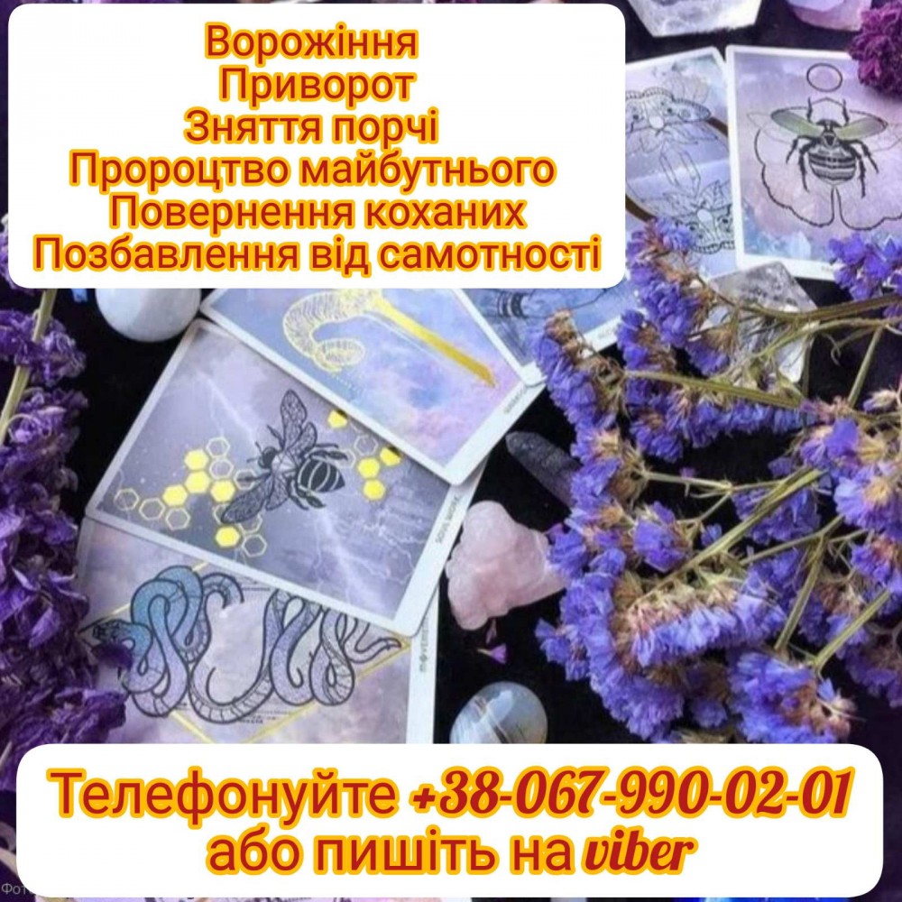 Послуги ворожки. Приворот. Ворожіння.