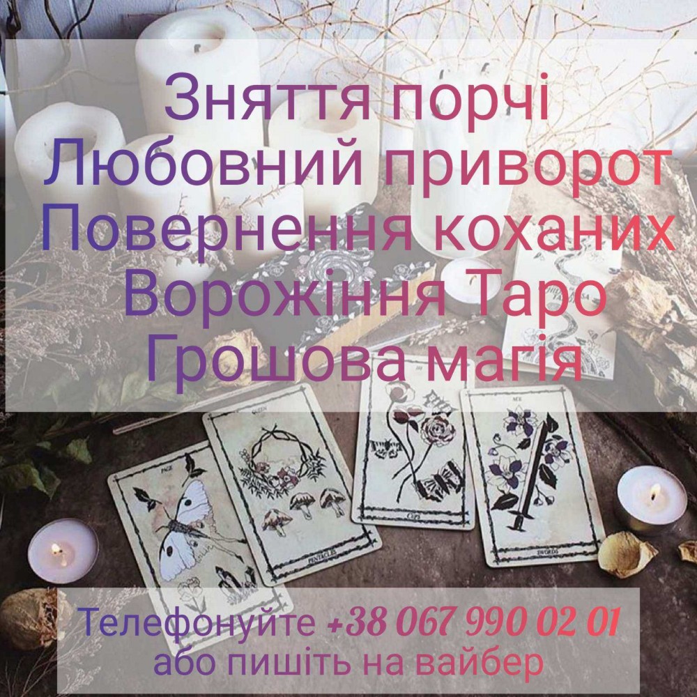 Зняти порчу. Позбутися суперниці. Залучити гроші.