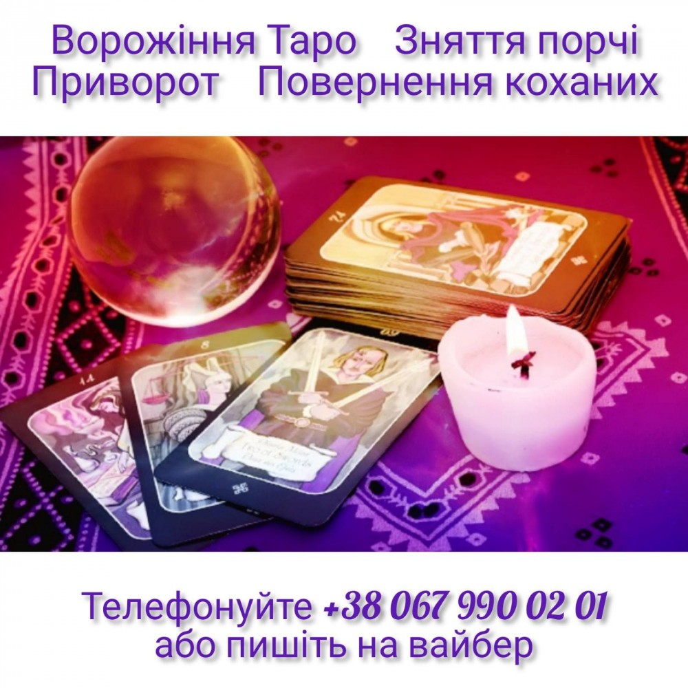 Любовна магія. Бізнес магія. Зняття  порчі.