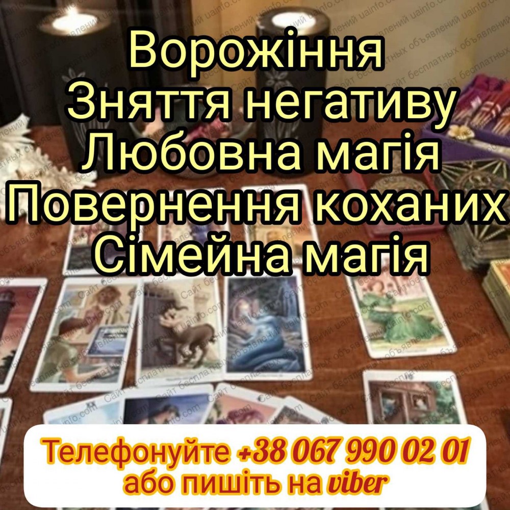 Магічна допомога . Приворот по фото. Ворожіння Таро.