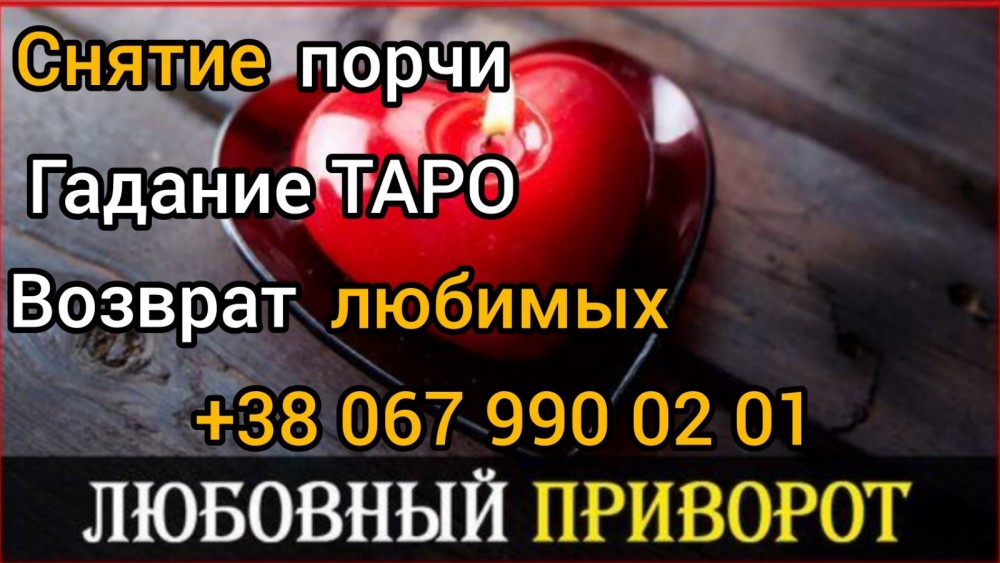 Магическая помощь. Гадание . Привороты . Снятие порчи.