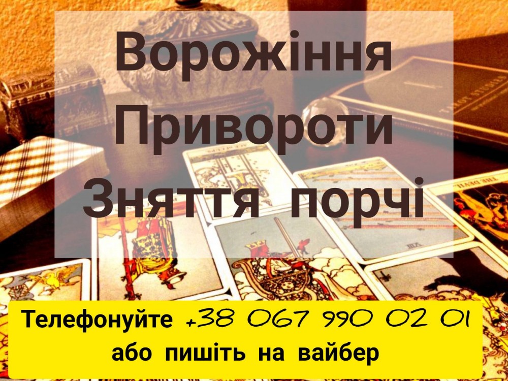 Зняття порчі. Любовний приворот. Ворожіння на Таро.