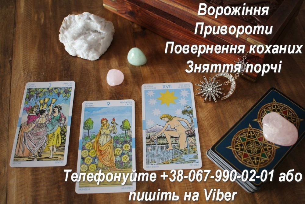 Допомога мага. Любовний приворот. Ворожiння Таро.