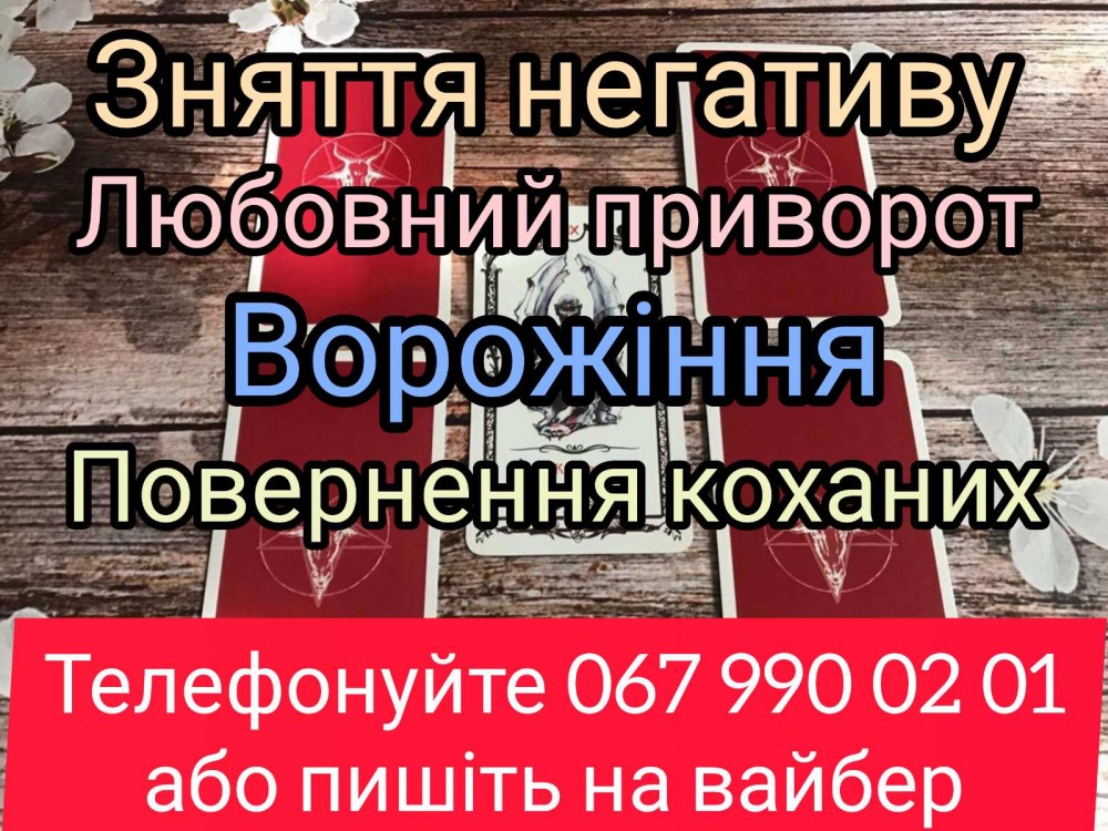 Магічна допомога  Полтава. Любовний приворот Полтава . Ворожіння.
