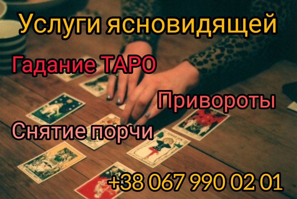 Снять порчу Львов. Гадалка  Львов. Любовный приворoт Львов.