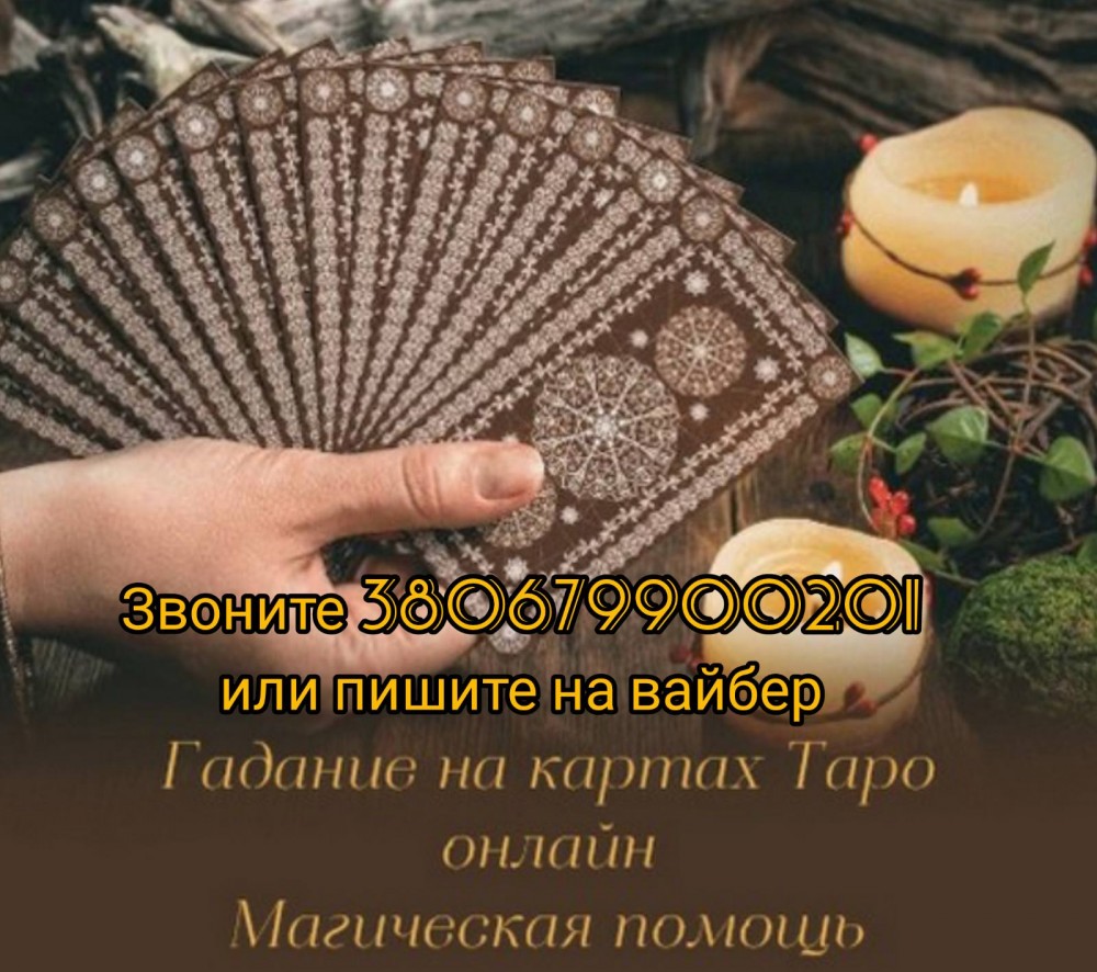 Допомoга ясновидиці. Ворожіння. Приворот по фото.