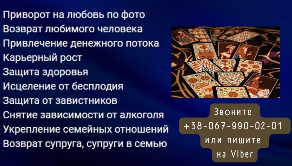 Гадание, приворот. Белая магия,черная магия . Услуги мага.