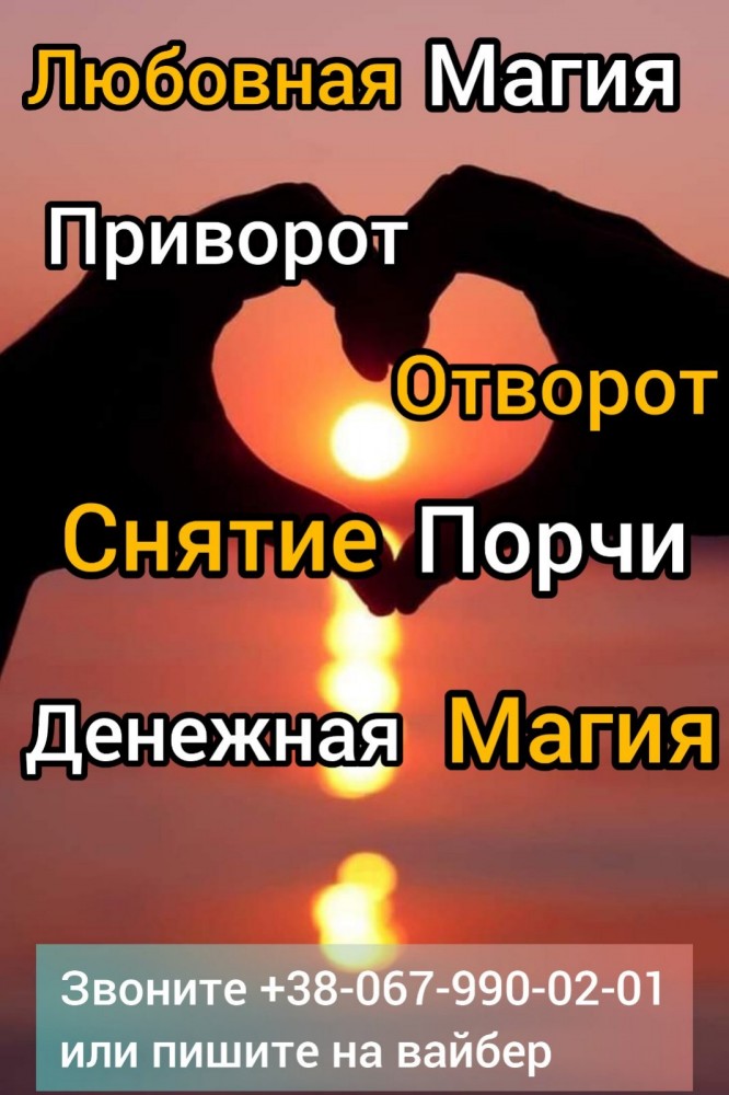 Любовный  пpиворот. Cнятиe порчи. Гадание.