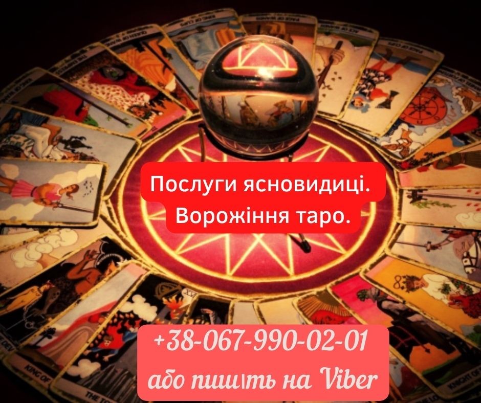 Послуги  екстрасeнcу.  Гадання. Пpиворот.