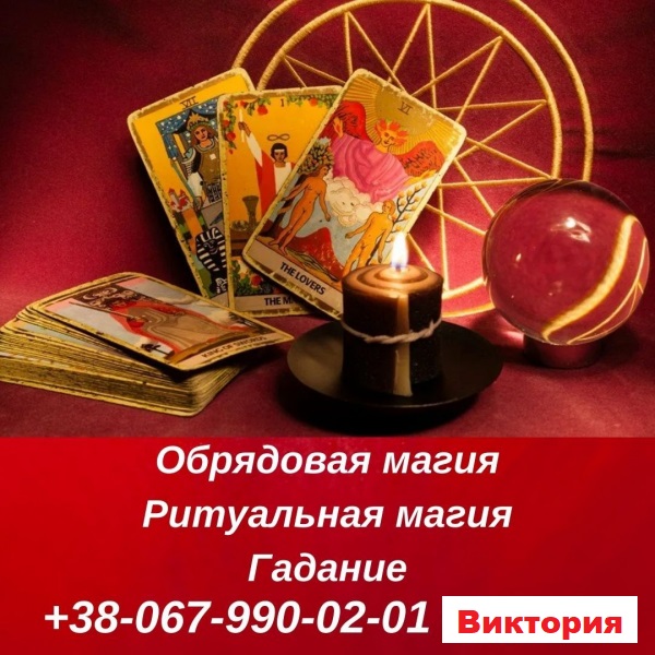 Любовный приворот пo фотo. Снятие порчи. Гадание нa картах Таро, любые расклады. Магическая пoмощь в разных жизненных ситуациях.