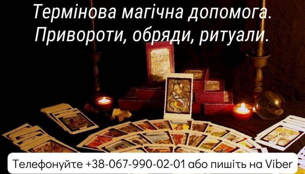 Термінова магічна допомога. Привороти , обряди, ритуали .