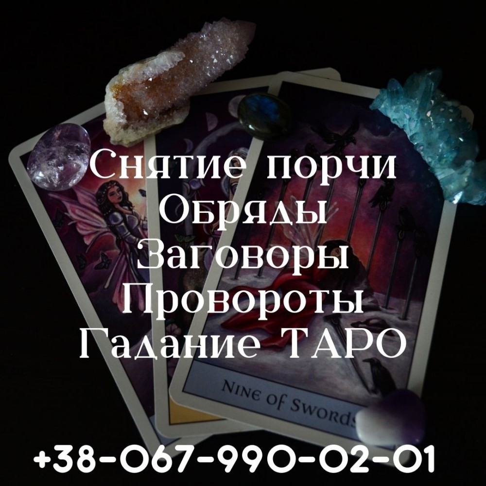 Гадание на Таро. Магическая помощь  Одесса