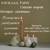 Любовный приворот. Снятие порчи. Помощь ясновидящей. Отворот от соперницы. Магическая защита. Гадание на картах таро.Гадание онлайн. Личный