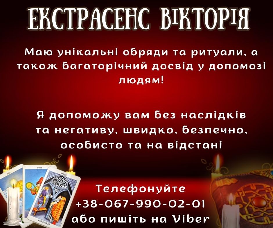 Послуги ясновидиці онлайн. Любовна магія.