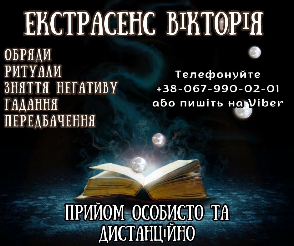 Послуги екстрасенсу у Сумах