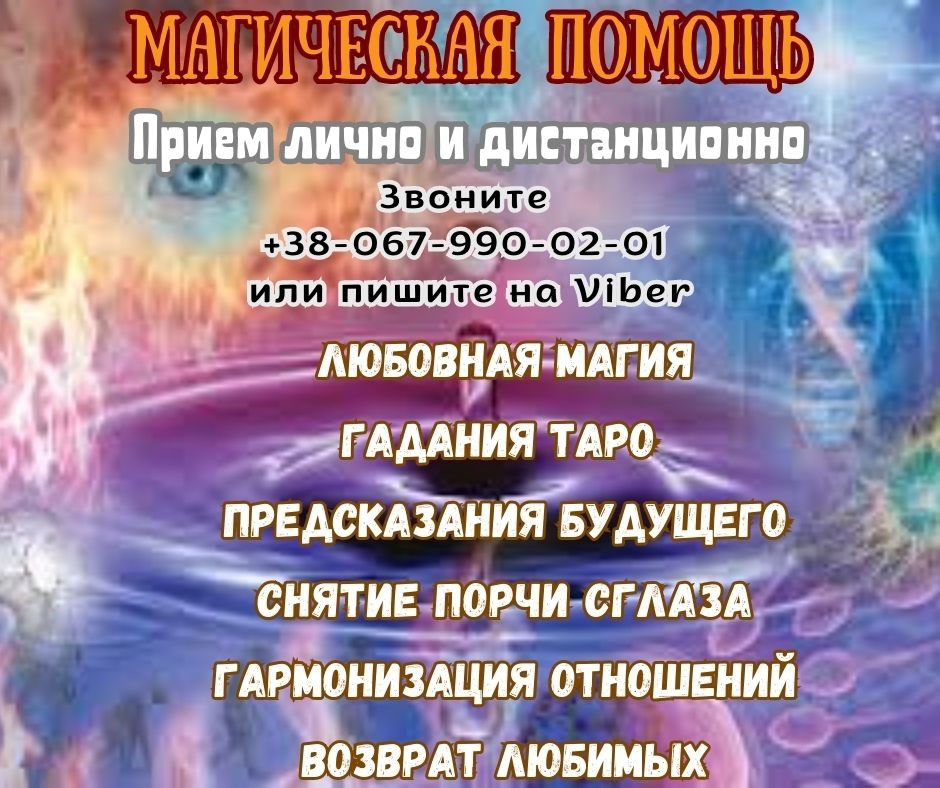 Услуги ясновидящей онлайн. Гадание таро. Любовная магия.