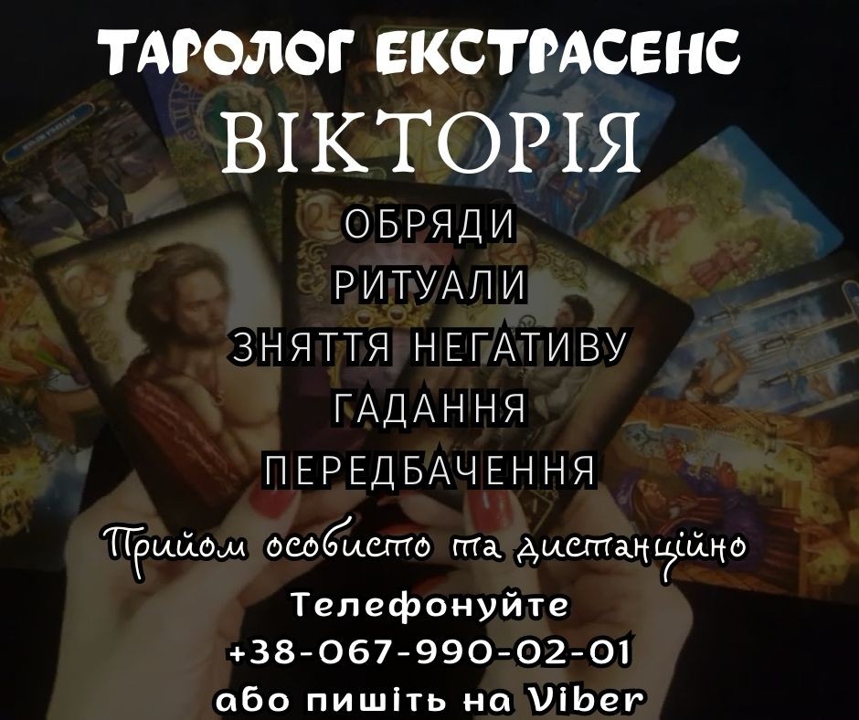 Послуги екстрасенсу у Житомирі.