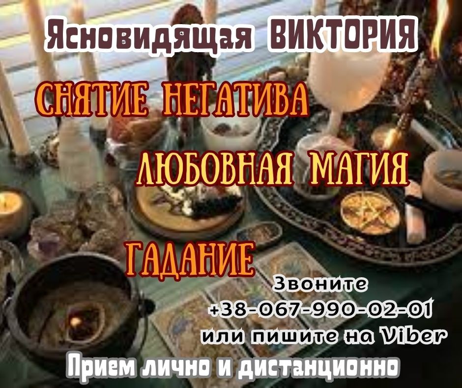 Любовная магия. Снятие порчи. Гадание на таро.