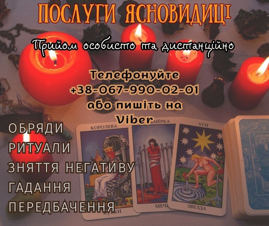 Допомога ясновидиці Тернопіль. Любовний приворот Тернопіль.