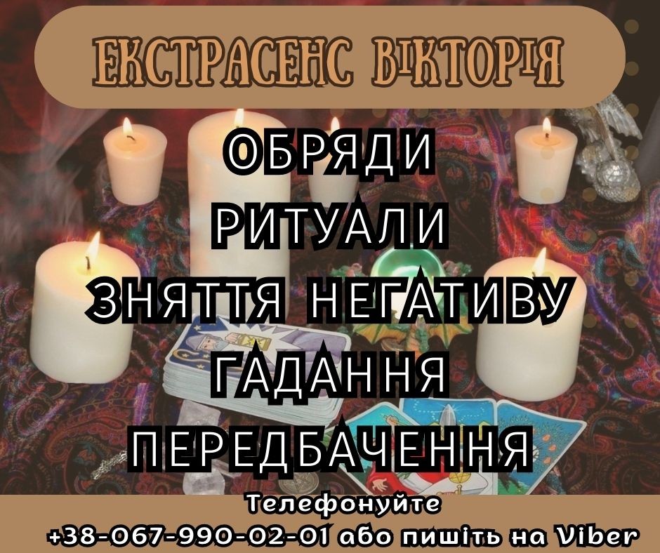 Услуги экстрасенса. Гадание на картах таро.