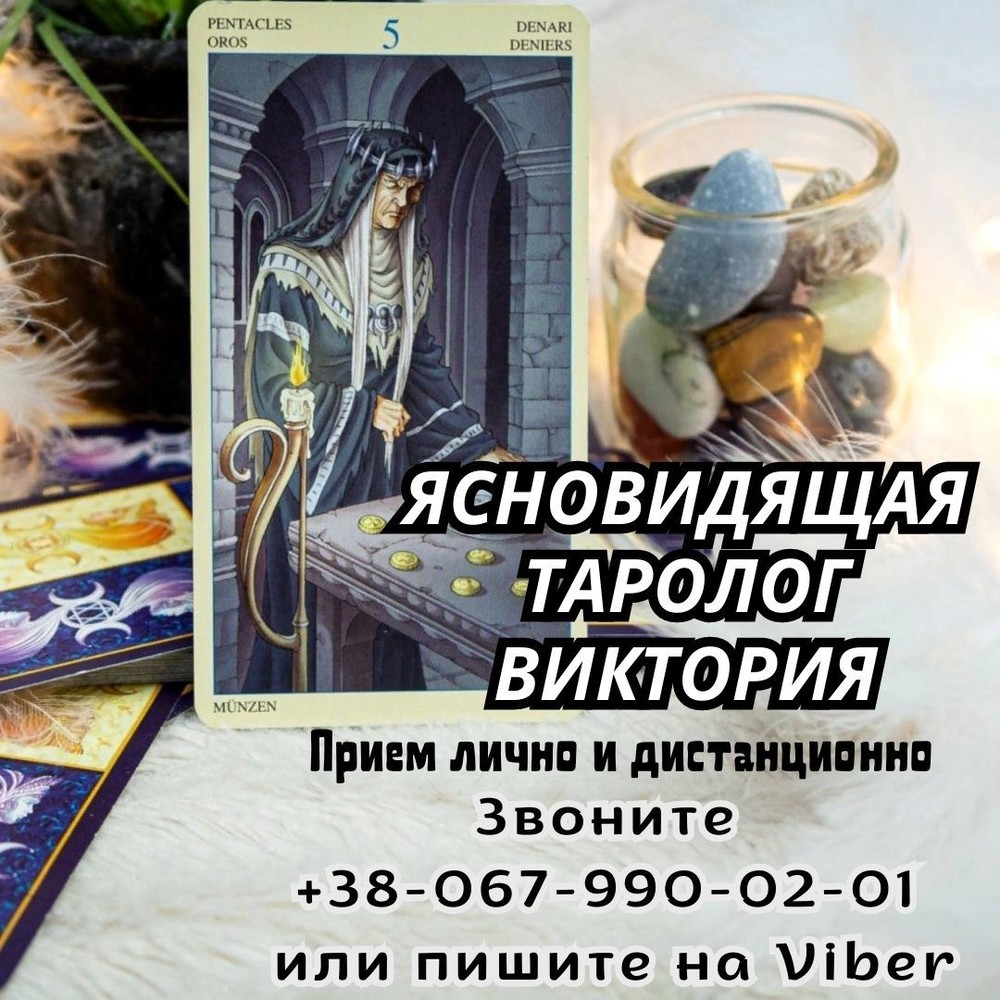 Услуги экстрасенса. Гадание. Снятие порчи.