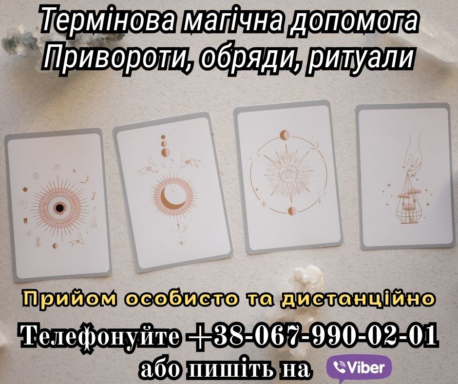 Любовний приворот без гріха. Магічна допомога.