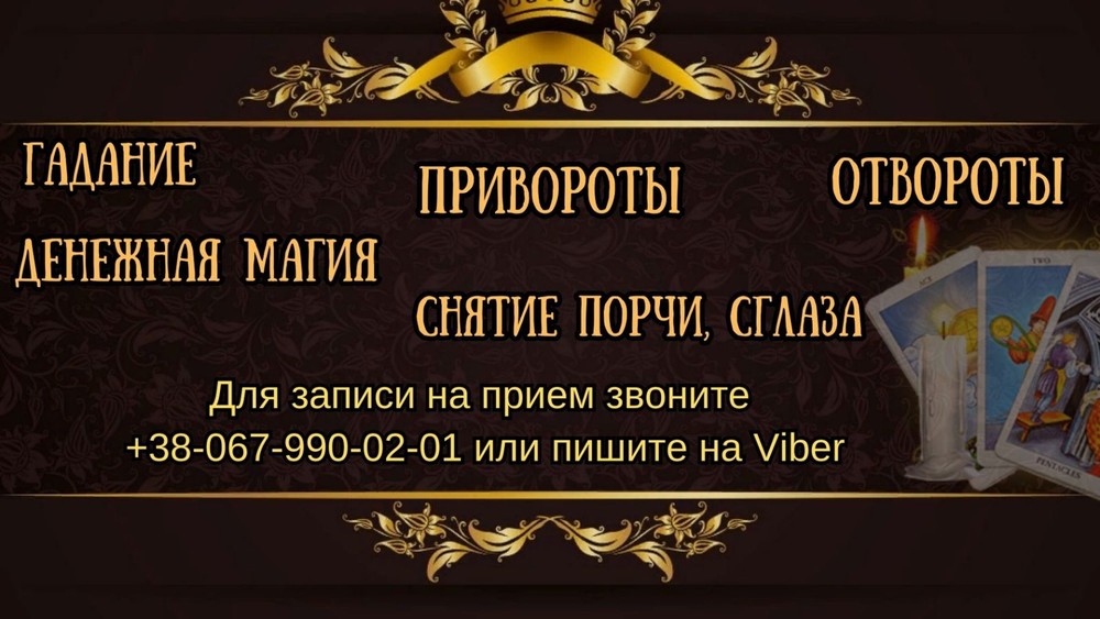 Услуги экстрасенса. Гадание, привороты. Снятие негатива.